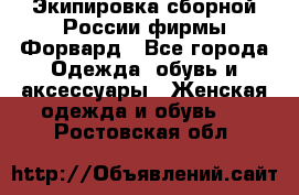 Экипировка сборной России фирмы Форвард - Все города Одежда, обувь и аксессуары » Женская одежда и обувь   . Ростовская обл.